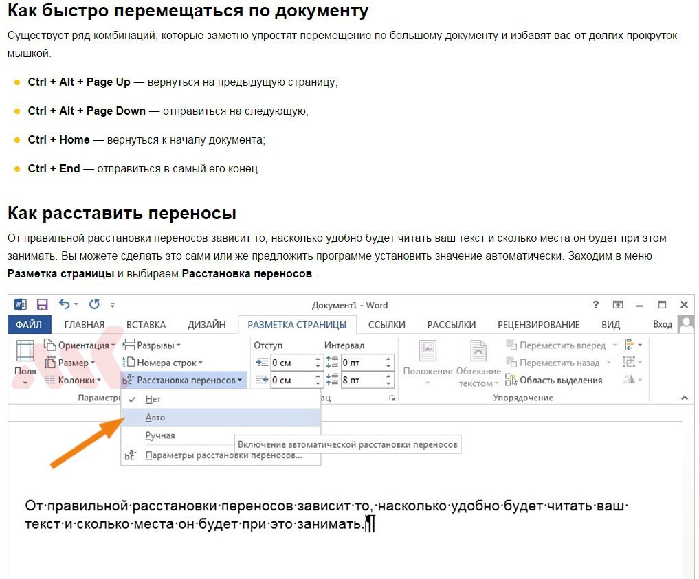 Автоматически расставить. Перейти в начало документа. В начало документа можно быстро перейти путем. Средство расстановки переносов для приложения Word недоступно. В большом документе быстро переместиться на страницу 120.